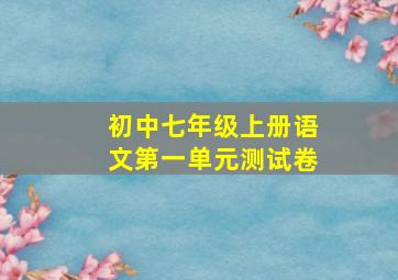 初中七年级上册语文第一单元测试卷