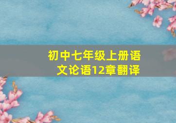 初中七年级上册语文论语12章翻译