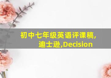 初中七年级英语评课稿,迪士逊,Decision