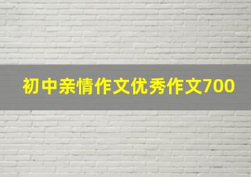 初中亲情作文优秀作文700