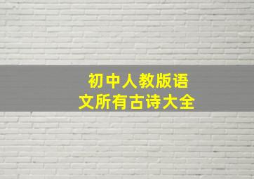 初中人教版语文所有古诗大全