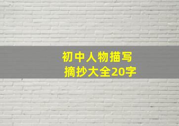 初中人物描写摘抄大全20字