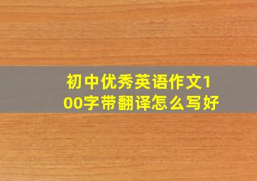 初中优秀英语作文100字带翻译怎么写好