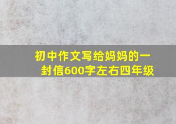 初中作文写给妈妈的一封信600字左右四年级