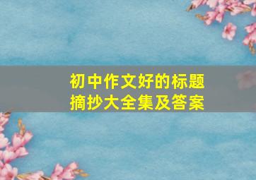 初中作文好的标题摘抄大全集及答案