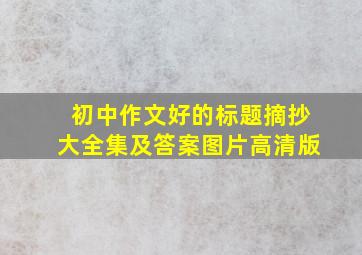 初中作文好的标题摘抄大全集及答案图片高清版