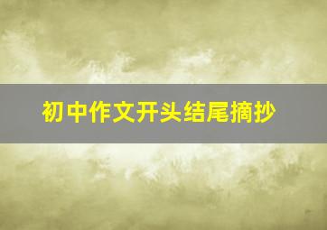 初中作文开头结尾摘抄