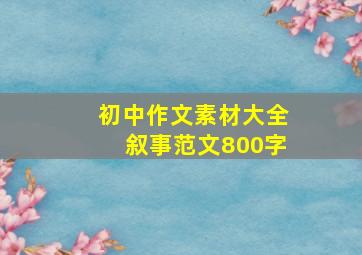 初中作文素材大全叙事范文800字