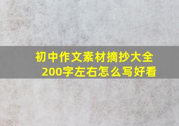 初中作文素材摘抄大全200字左右怎么写好看