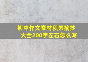 初中作文素材积累摘抄大全200字左右怎么写