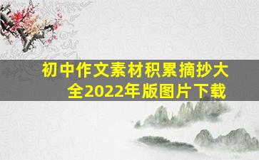 初中作文素材积累摘抄大全2022年版图片下载