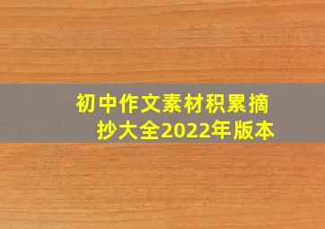 初中作文素材积累摘抄大全2022年版本