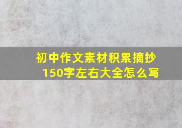 初中作文素材积累摘抄150字左右大全怎么写