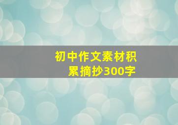 初中作文素材积累摘抄300字