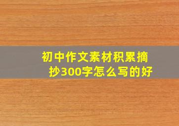 初中作文素材积累摘抄300字怎么写的好