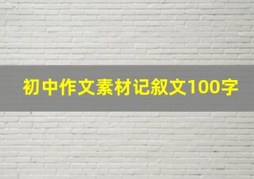 初中作文素材记叙文100字