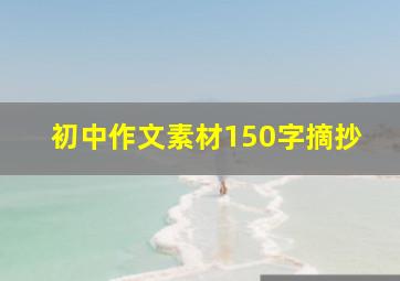 初中作文素材150字摘抄