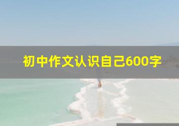 初中作文认识自己600字