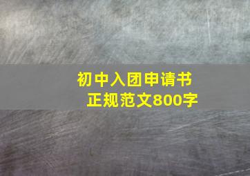 初中入团申请书正规范文800字