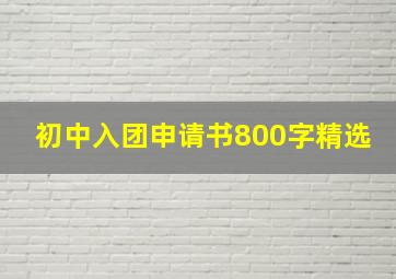 初中入团申请书800字精选