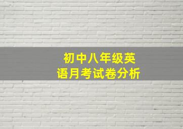 初中八年级英语月考试卷分析