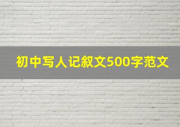 初中写人记叙文500字范文