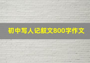 初中写人记叙文800字作文