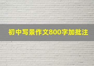 初中写景作文800字加批注