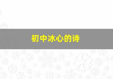 初中冰心的诗