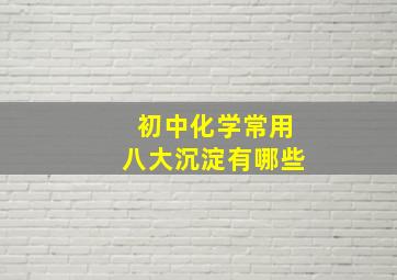 初中化学常用八大沉淀有哪些