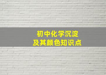 初中化学沉淀及其颜色知识点