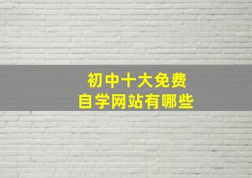 初中十大免费自学网站有哪些