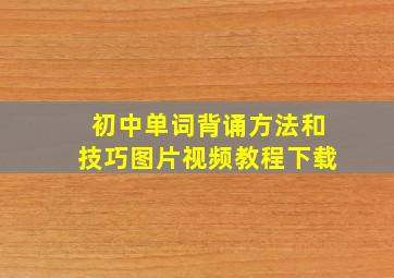 初中单词背诵方法和技巧图片视频教程下载