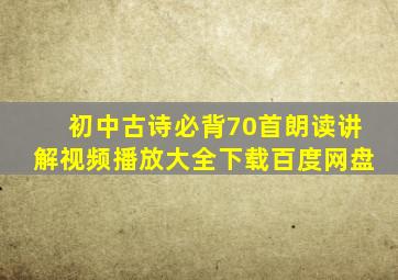 初中古诗必背70首朗读讲解视频播放大全下载百度网盘