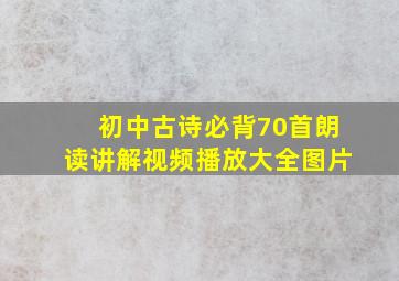 初中古诗必背70首朗读讲解视频播放大全图片