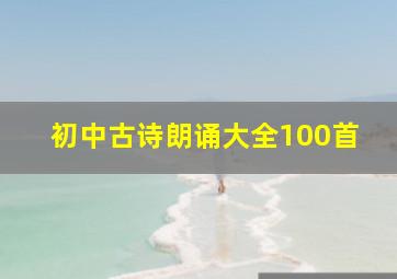 初中古诗朗诵大全100首