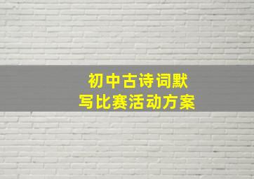 初中古诗词默写比赛活动方案