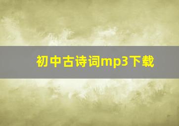 初中古诗词mp3下载