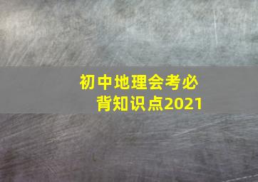 初中地理会考必背知识点2021