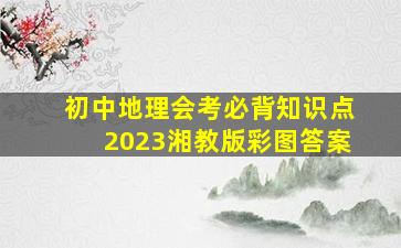 初中地理会考必背知识点2023湘教版彩图答案