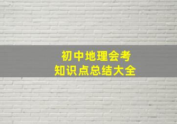 初中地理会考知识点总结大全