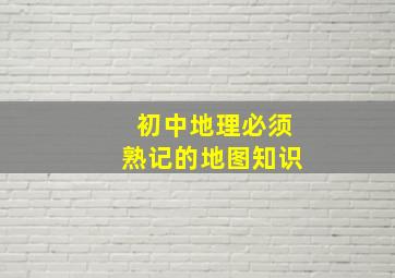 初中地理必须熟记的地图知识