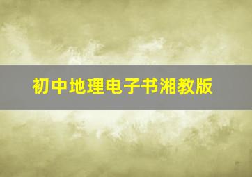 初中地理电子书湘教版