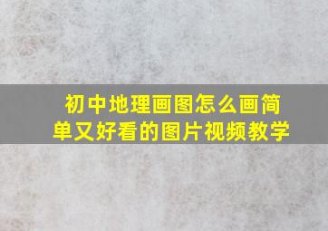 初中地理画图怎么画简单又好看的图片视频教学