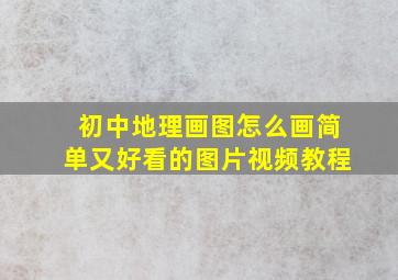 初中地理画图怎么画简单又好看的图片视频教程