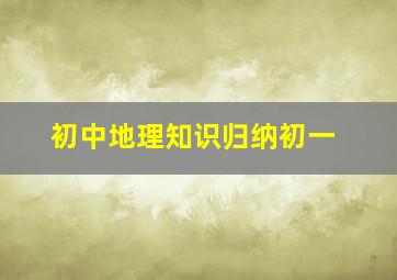 初中地理知识归纳初一