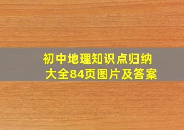 初中地理知识点归纳大全84页图片及答案