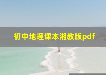 初中地理课本湘教版pdf