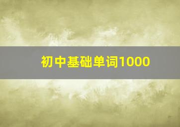 初中基础单词1000