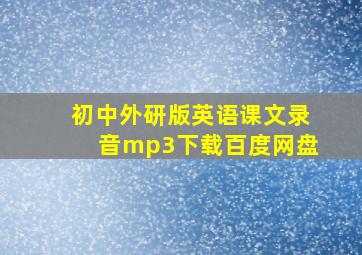 初中外研版英语课文录音mp3下载百度网盘